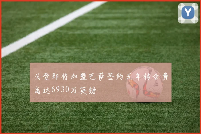 戈登即将加盟巴萨签约五年转会费高达6930万英镑