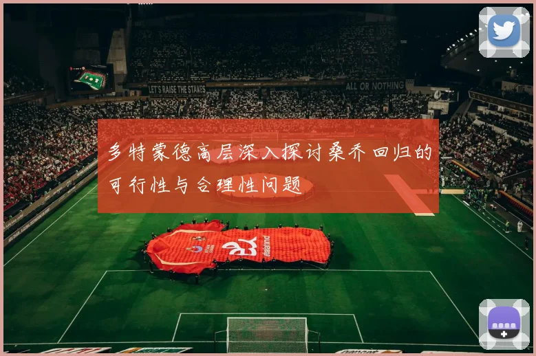 多特蒙德高层深入探讨桑乔回归的可行性与合理性问题