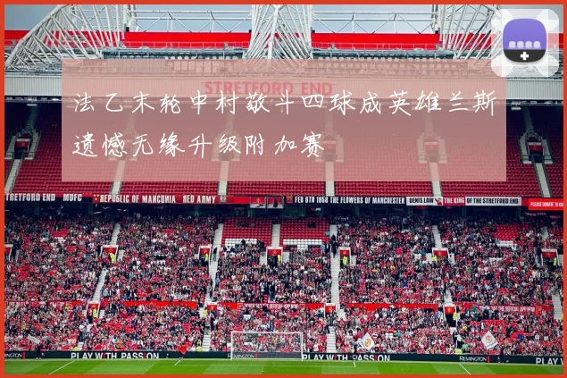 法乙末轮中村敬斗四球成英雄兰斯遗憾无缘升级附加赛