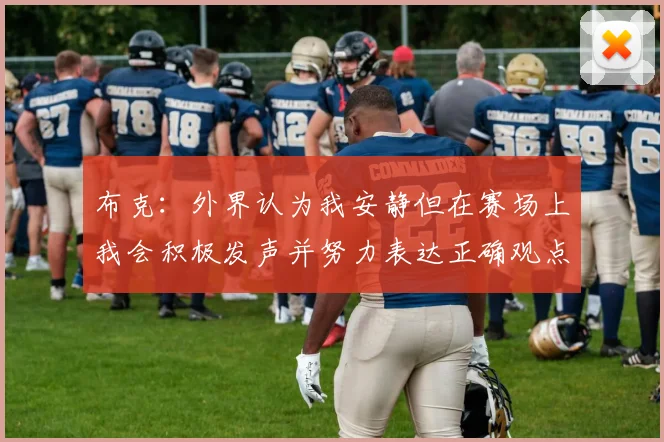 布克：外界认为我安静但在赛场上我会积极发声并努力表达正确观点