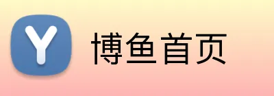 博鱼首页 logo